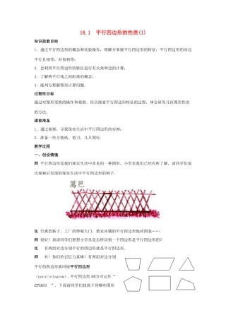 春八年级数学下册 18.1《平行四边形的性质（1）》教案1 （新版）华东师大版-（新版）华东师大版初中八年级下册数学教案