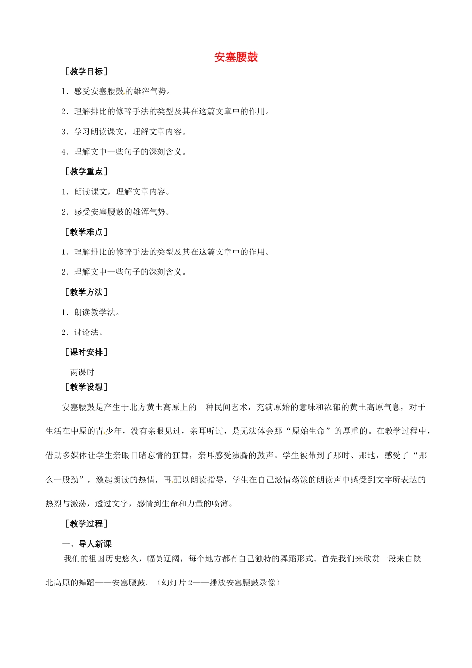 七年级语文下册《第17课 安塞腰鼓》教学设计 新人教版-新人教版初中七年级下册语文教案_第1页