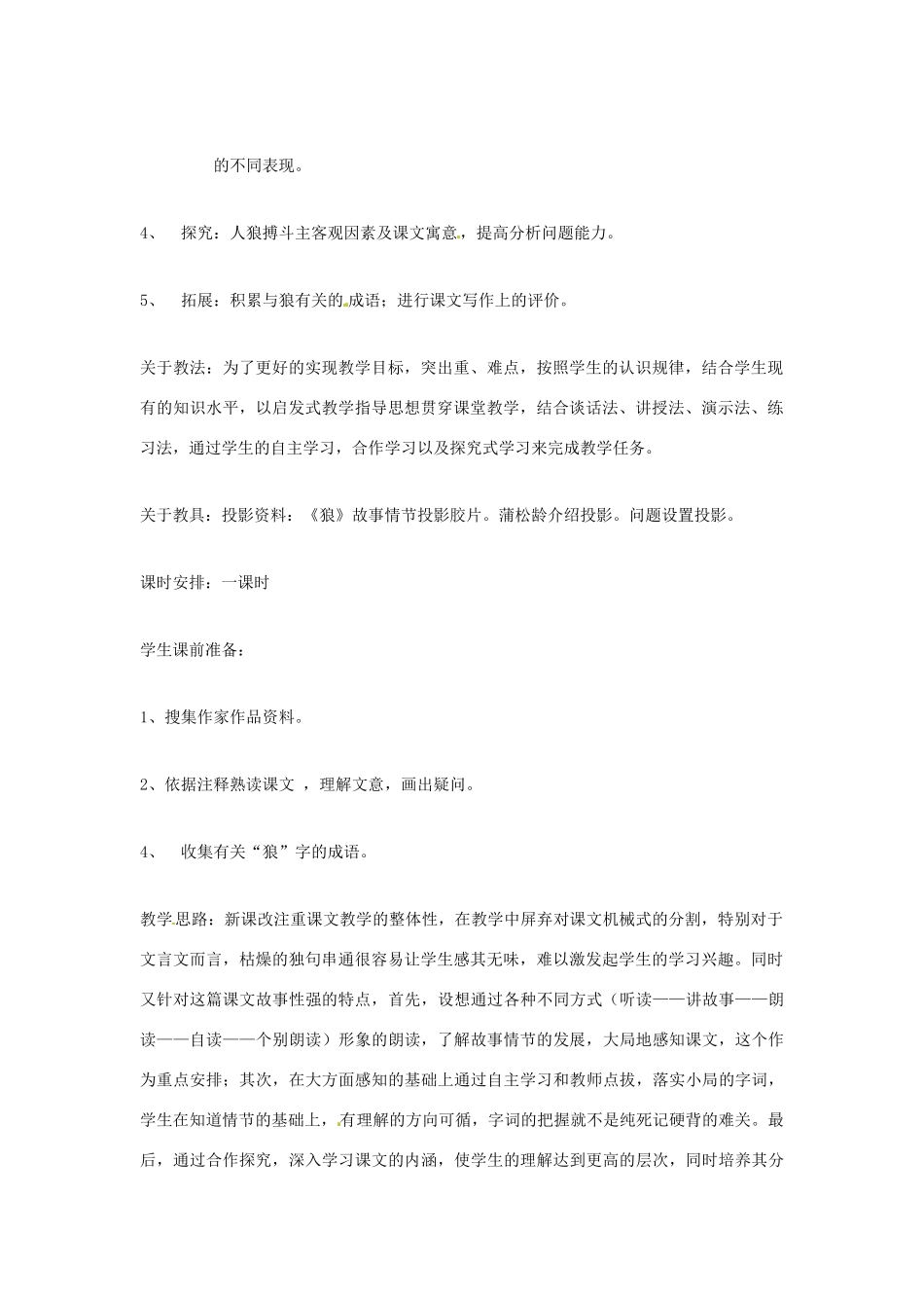 浙江省台州温岭市松门镇育英中学七年级语文下册《狼》说课稿_第2页