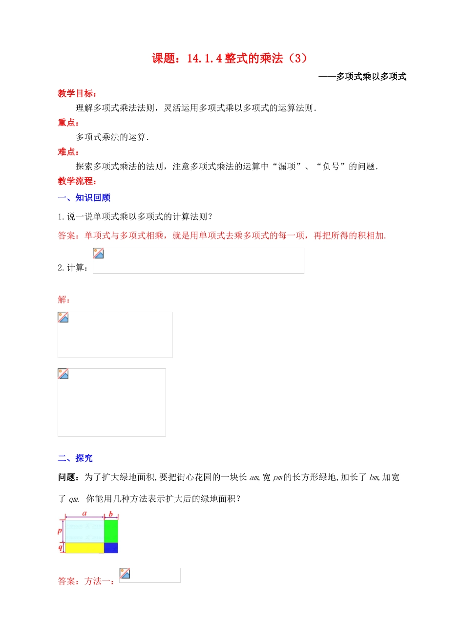 八年级数学上册 14.1 整式的乘法 14.1.4 整式的乘法（3）教案 （新版）新人教版-（新版）新人教版初中八年级上册数学教案_第1页