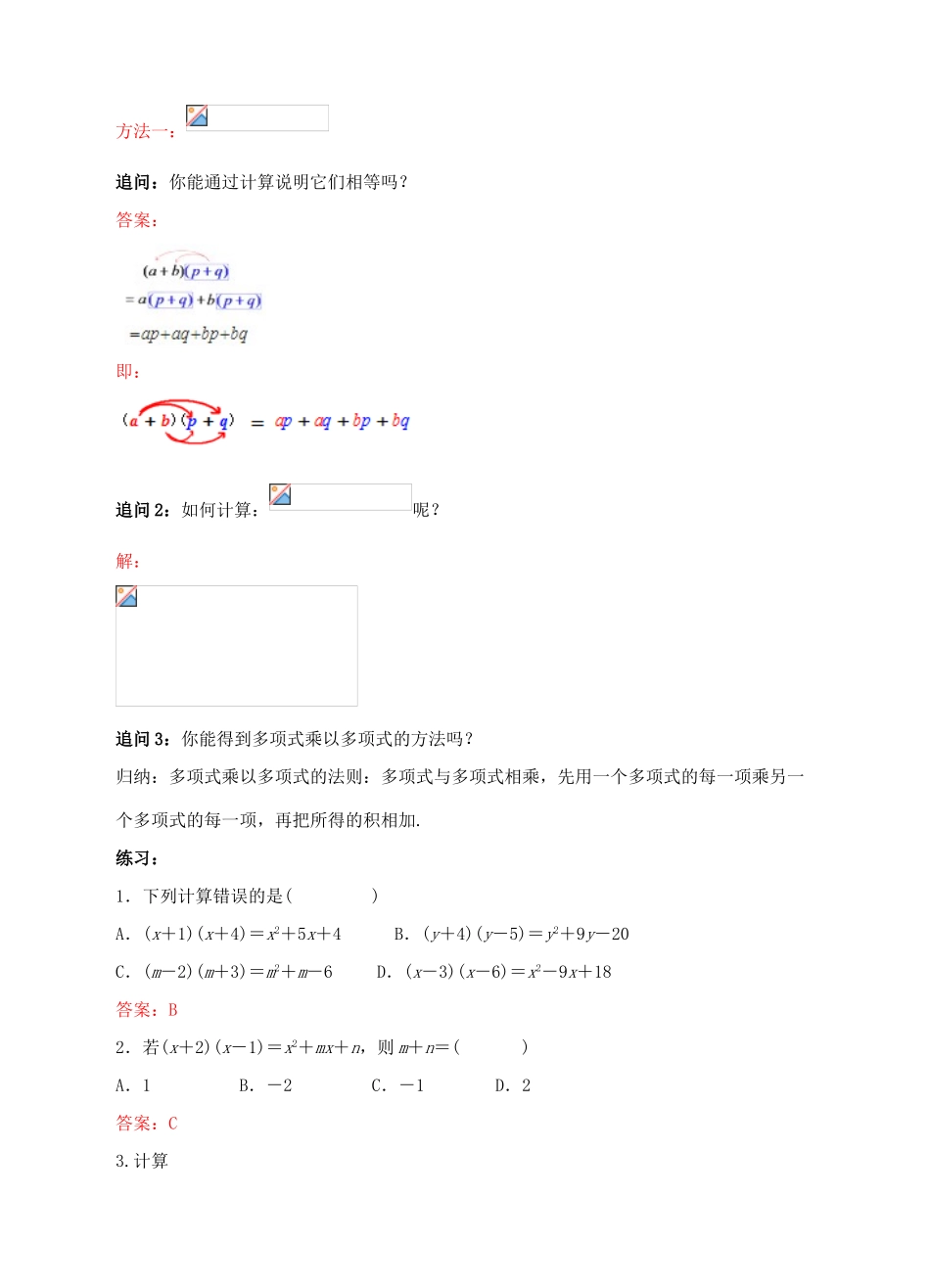 八年级数学上册 14.1 整式的乘法 14.1.4 整式的乘法（3）教案 （新版）新人教版-（新版）新人教版初中八年级上册数学教案_第2页