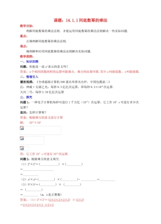 八年级数学上册 14.1 整式的乘法 14.1.1 同底数幂的乘法教案 （新版）新人教版-（新版）新人教版初中八年级上册数学教案