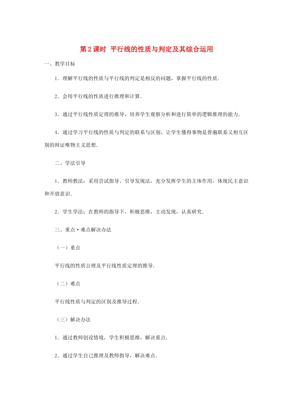 春七年级数学下册 第五章 相交线与平行线 5.3 平行线的性质 5.3.1 平行线的性质 第2课时 平行线的性质和判定及其综合运用教案2 （新版）新人教版-（新版）新人教版初中七年级下册数学教案_第1页