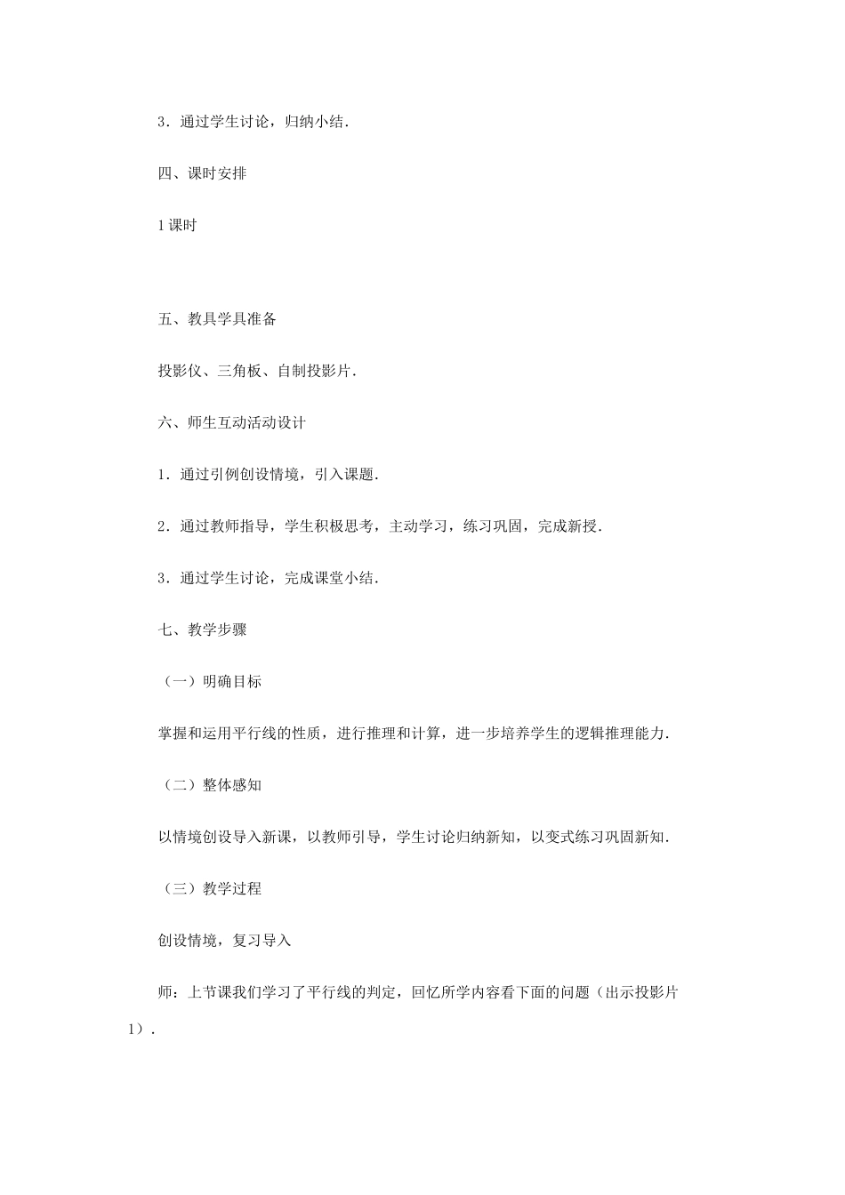 春七年级数学下册 第五章 相交线与平行线 5.3 平行线的性质 5.3.1 平行线的性质 第2课时 平行线的性质和判定及其综合运用教案2 （新版）新人教版-（新版）新人教版初中七年级下册数学教案_第2页