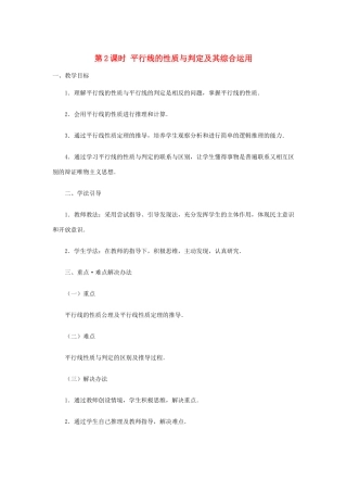 春七年级数学下册 第五章 相交线与平行线 5.3 平行线的性质 5.3.1 平行线的性质 第2课时 平行线的性质和判定及其综合运用教案2 （新版）新人教版-（新版）新人教版初中七年级下册数学教案