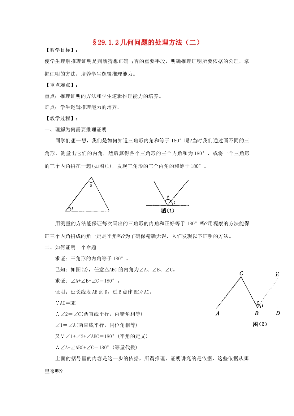 福建省泉州市泉港三川中学九年级数学下册 29.1.2几何问题的处理方法（2）教案 华东师大版_第1页