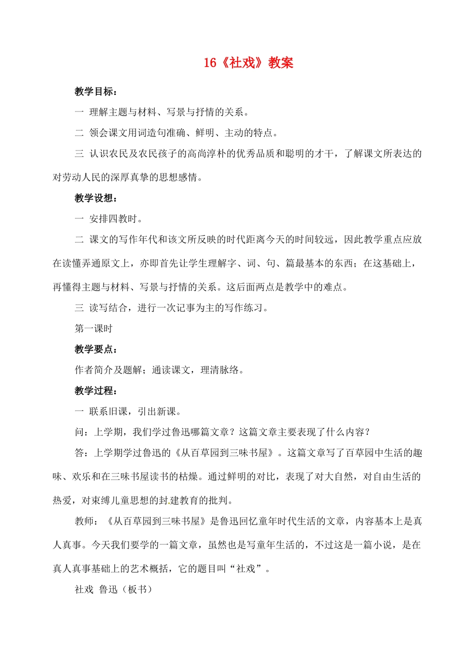 山东省临沂市青云镇中心中学七年级语文下册 16社戏教案 新人教版_第1页
