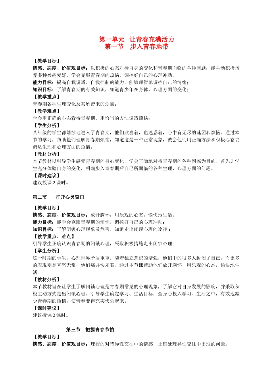 八年级政治 第一单元 让青春充满活力说课整理 湘教版_第1页