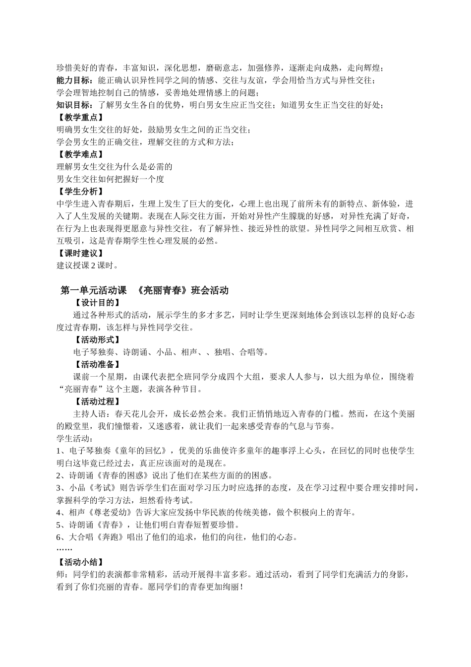 八年级政治 第一单元 让青春充满活力说课整理 湘教版_第2页