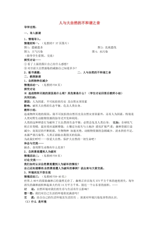八年级政治下册 12.2 人与大自然不和谐之音教案 鲁教版-鲁教版初中八年级下册政治教案