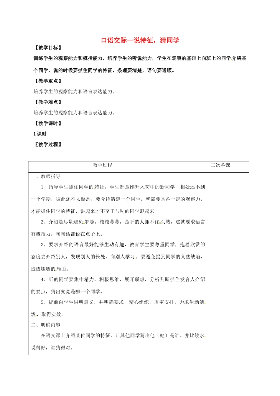 七年级语文上册 第四单元 口语交际--说特征，猜同学教案 （新版）语文版-（新版）语文版初中七年级上册语文教案_第1页