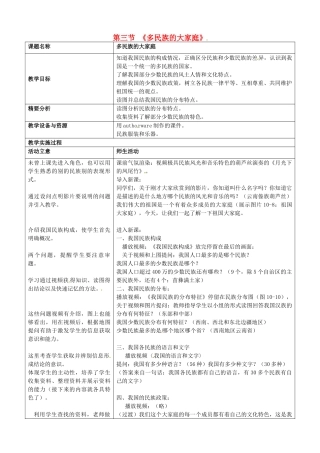 广东省珠海十中八年级地理上册《1.3 多民族的大家庭》教案 新人教版