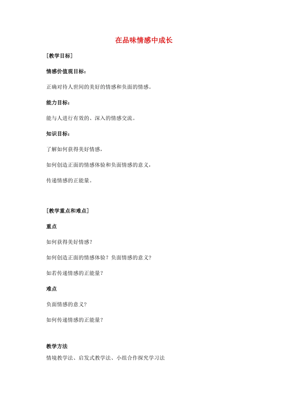 （秋季版）七年级道德与法治下册 第二单元 做情绪情感的主人 第五课 品出情感的韵味 第2框 在品味情感中成长教案 新人教版-新人教版初中七年级下册政治教案_第1页