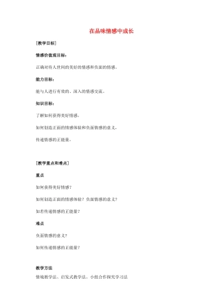 （秋季版）七年级道德与法治下册 第二单元 做情绪情感的主人 第五课 品出情感的韵味 第2框 在品味情感中成长教案 新人教版-新人教版初中七年级下册政治教案