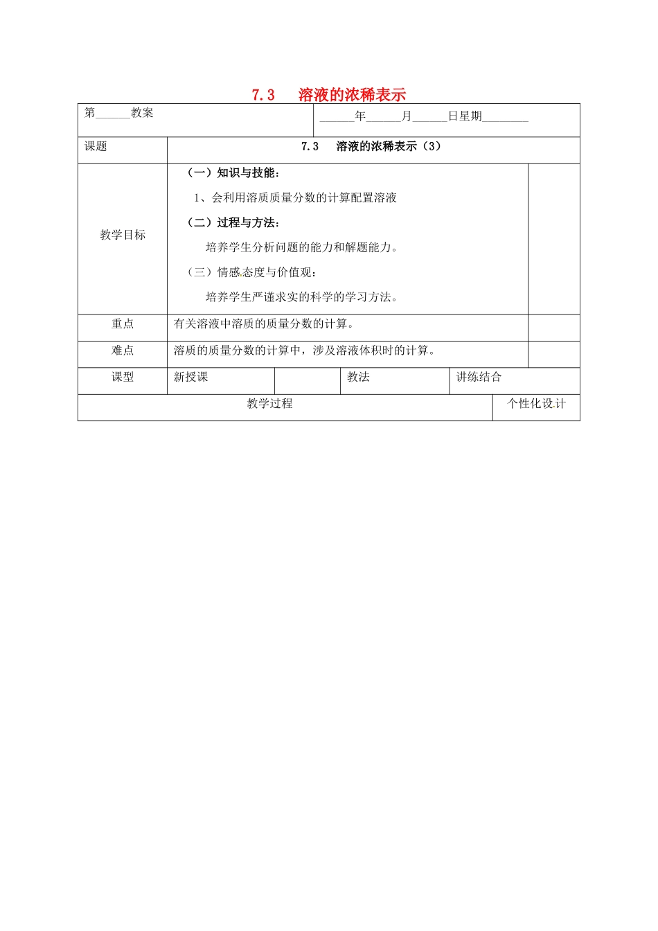 内蒙古鄂尔多斯市东胜区九年级化学下册 第七章 溶液 7.3 溶液浓稀的表示（3）教案 （新版）粤教版-（新版）粤教版初中九年级下册化学教案_第1页