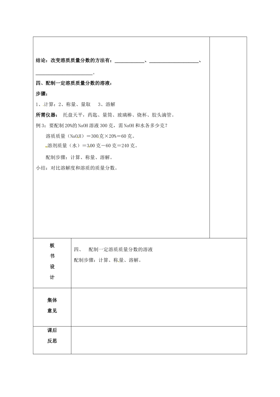 内蒙古鄂尔多斯市东胜区九年级化学下册 第七章 溶液 7.3 溶液浓稀的表示（3）教案 （新版）粤教版-（新版）粤教版初中九年级下册化学教案_第3页