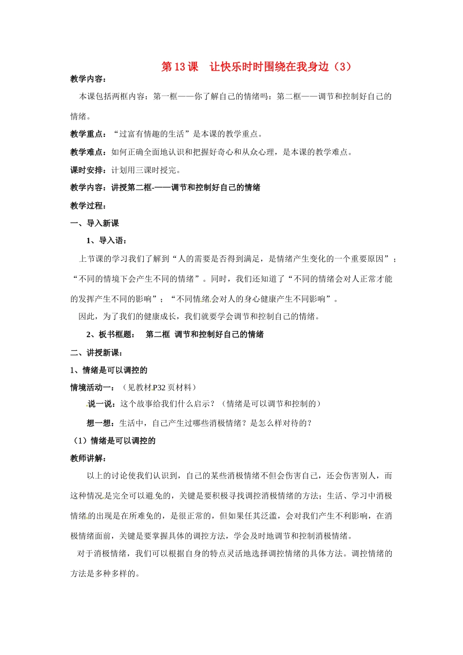七年级政治下册：第十三课《让快乐时时围绕在我身边》教案2鲁教版_第1页