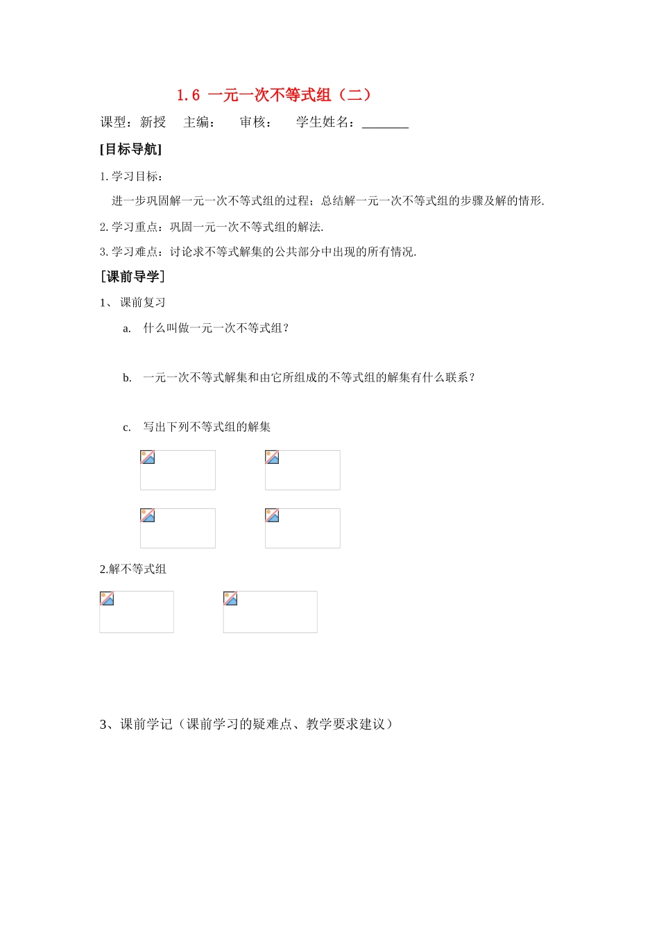 八年级数学下学期 1.6一元一次不等式组教案（二） 北师大版_第1页