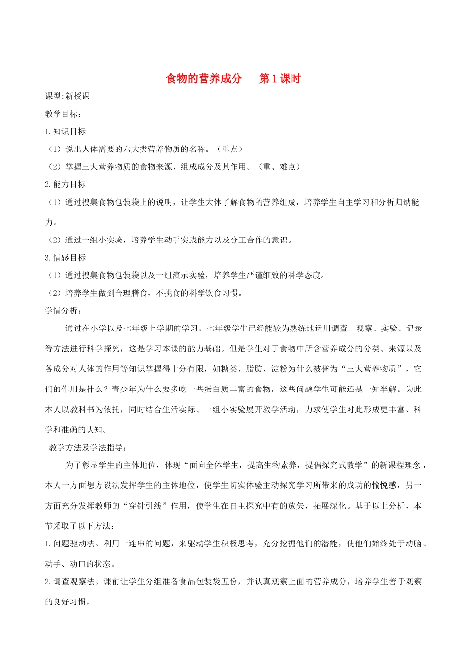 春季七年级生物下册 3.1.1 食物的营养成分（第1课时）教案 （新版）济南版-（新版）济南版初中七年级下册生物教案_第1页