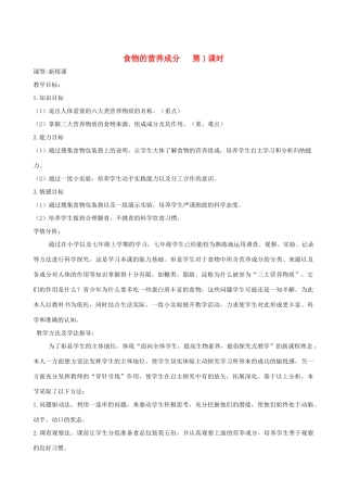 春季七年级生物下册 3.1.1 食物的营养成分（第1课时）教案 （新版）济南版-（新版）济南版初中七年级下册生物教案