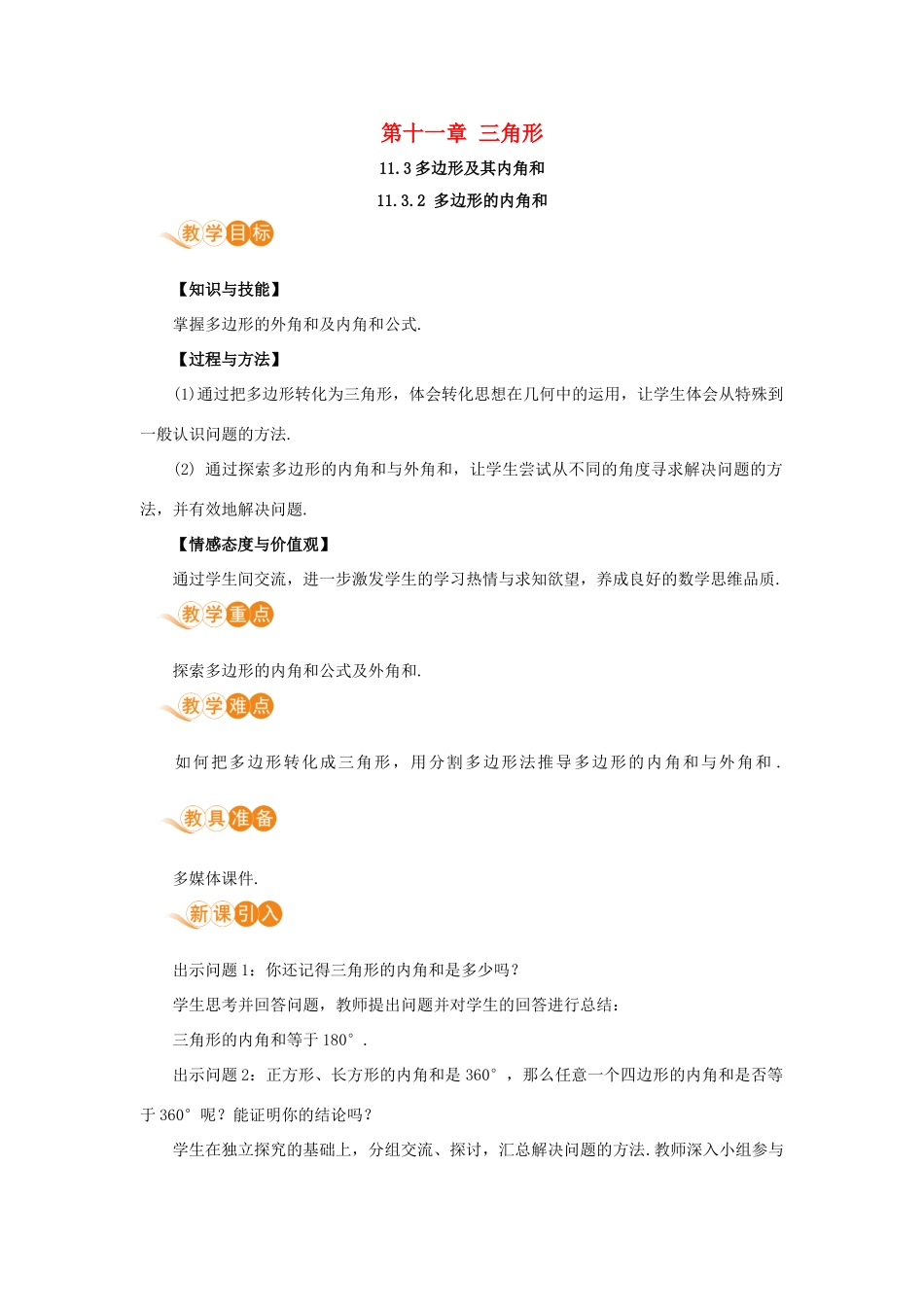 八年级数学上册 第十一章 三角形 11.3 多边形及其内角和 11.3.2 多边形的内角和教案 （新版）新人教版-（新版）新人教版初中八年级上册数学教案_第1页