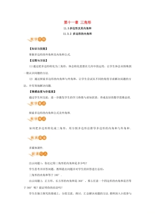 八年级数学上册 第十一章 三角形 11.3 多边形及其内角和 11.3.2 多边形的内角和教案 （新版）新人教版-（新版）新人教版初中八年级上册数学教案