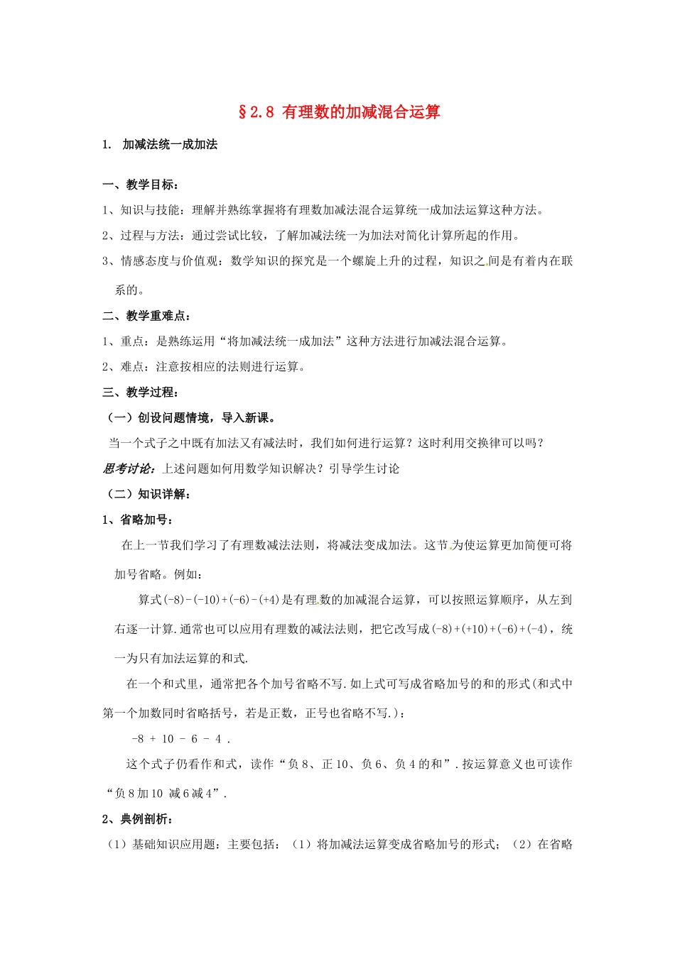 福建省泉州市七年级数学上册《2.8 有理数的加减混合运算》教案 华东师大版_第1页