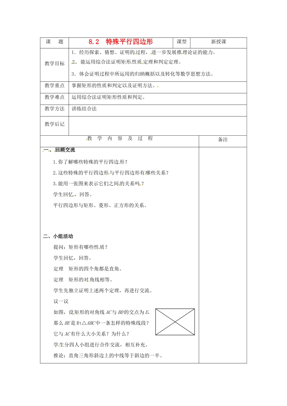 八年级数学下学期 8.2《特殊平行四边形》教案 鲁教版_第1页