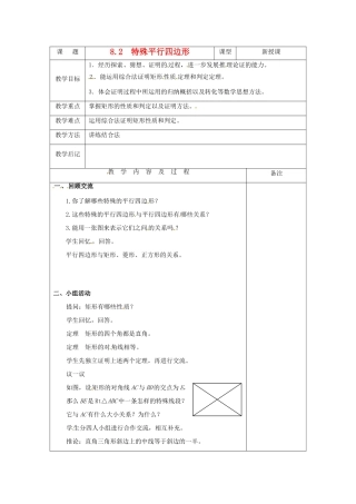 八年级数学下学期 8.2《特殊平行四边形》教案 鲁教版