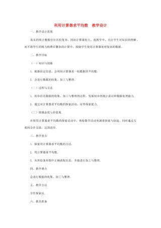 八年级数学上册 利用计算器求平均数教案  北师大版