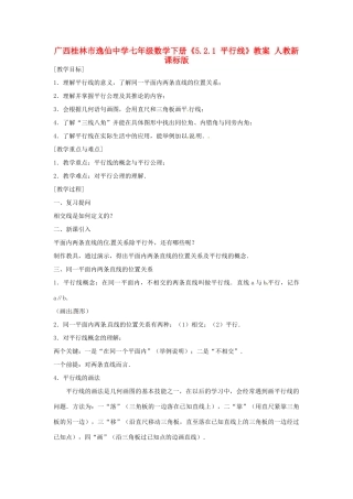 广西桂林市逸仙中学七年级数学下册《5.2.1 平行线》教案 人教新课标版