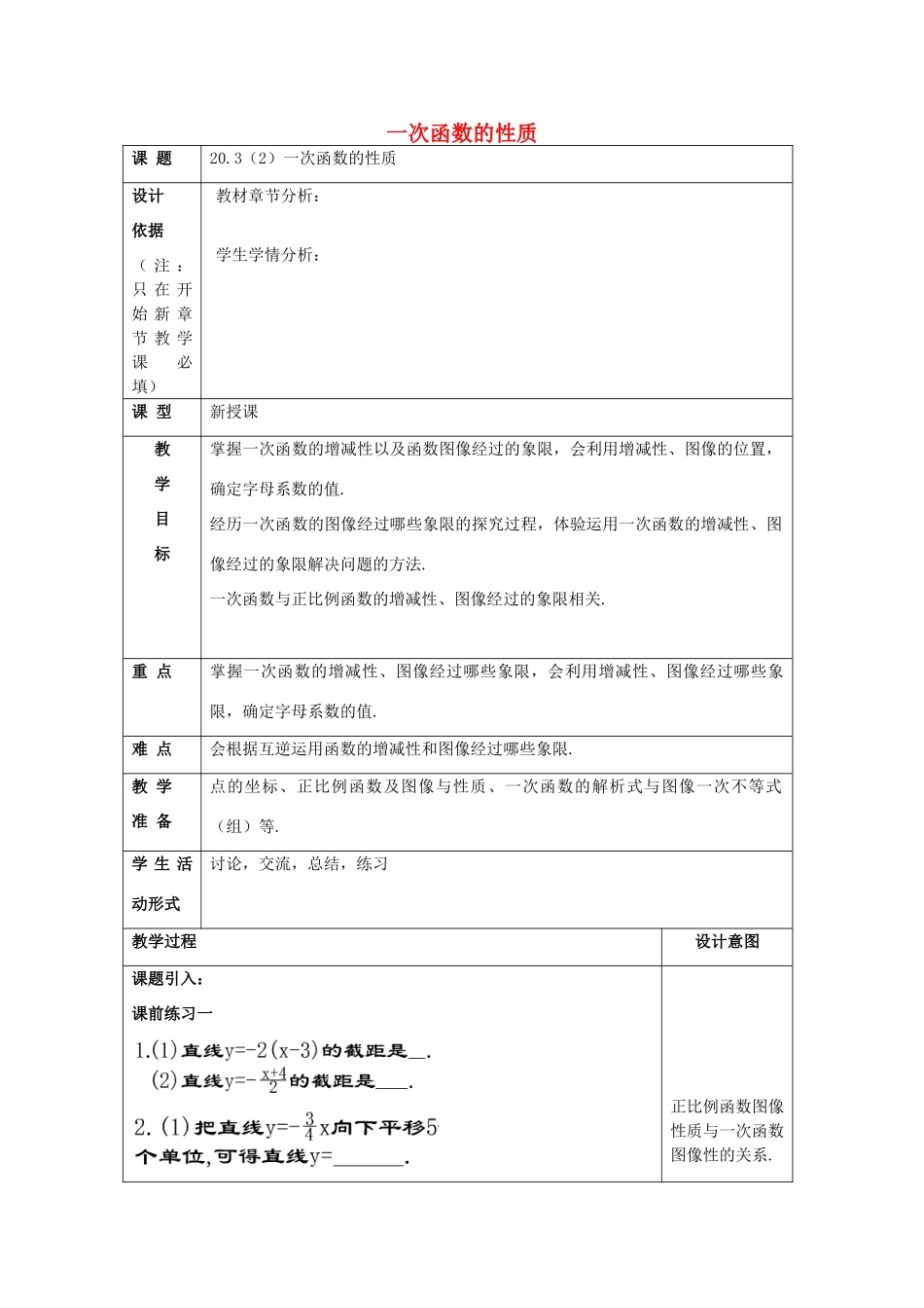 春八年级数学下册 20.3 一次函数的性质（2）教案 沪教版五四制-沪教版初中八年级下册数学教案_第1页