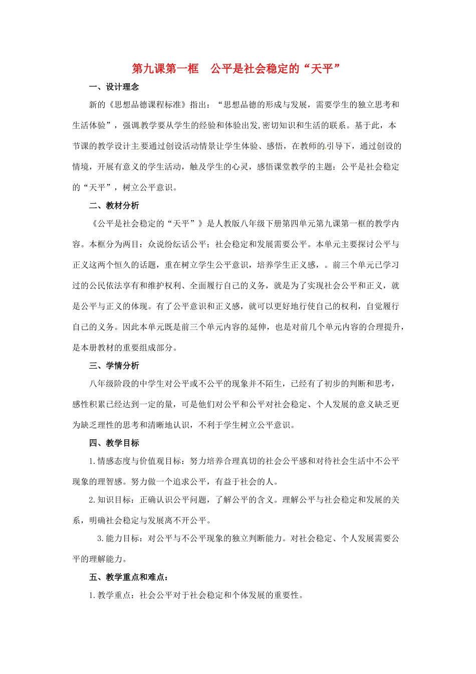 八年级政治下册 9.1 公平是社会稳定的“天平”教学设计 新人教版-新人教版初中八年级下册政治教案_第1页