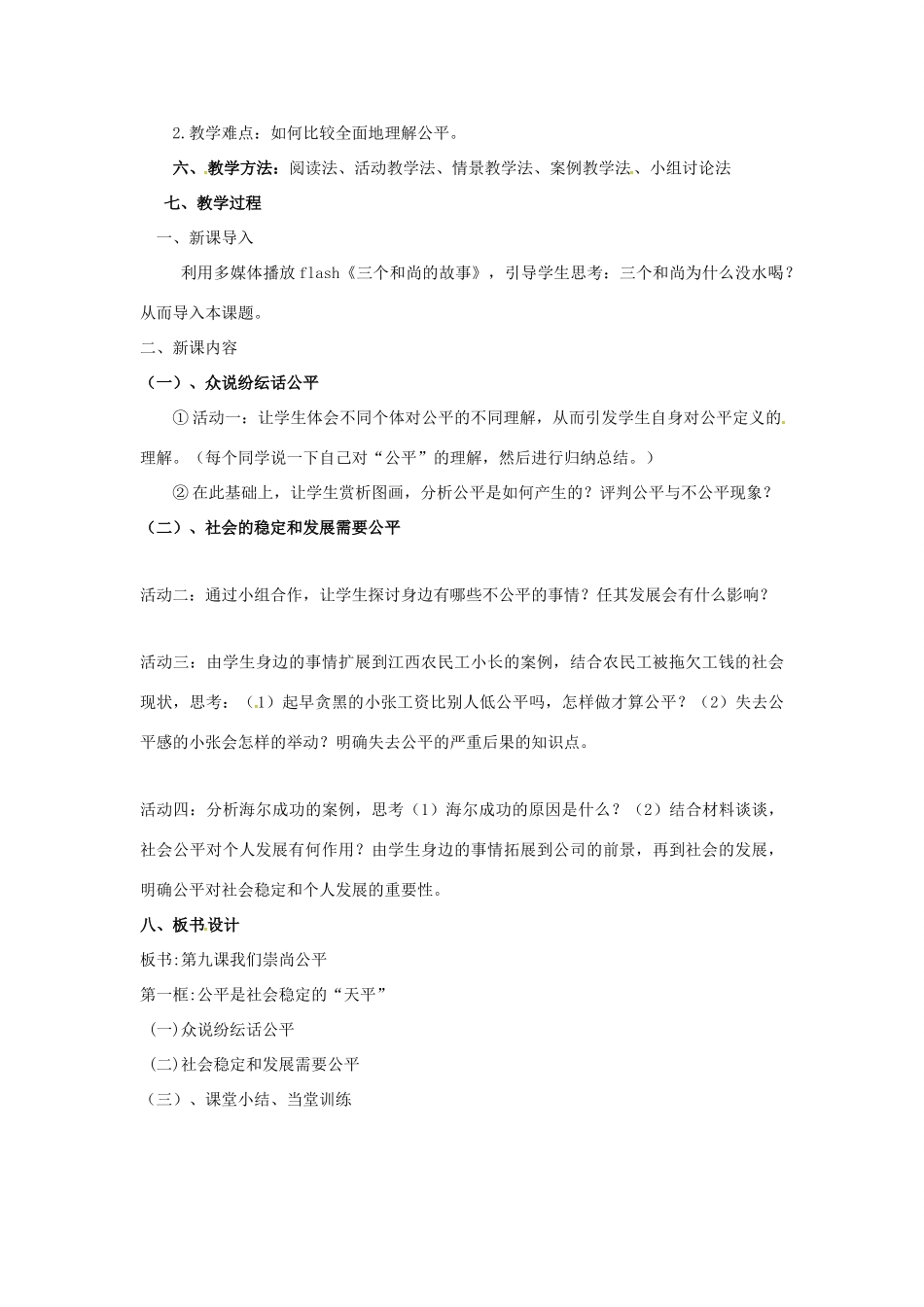 八年级政治下册 9.1 公平是社会稳定的“天平”教学设计 新人教版-新人教版初中八年级下册政治教案_第2页