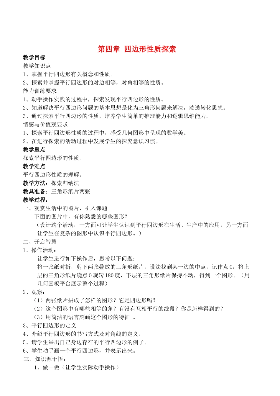 八年级数学上册 第4章 四边形性质探索精品教案1 北师大版_第1页