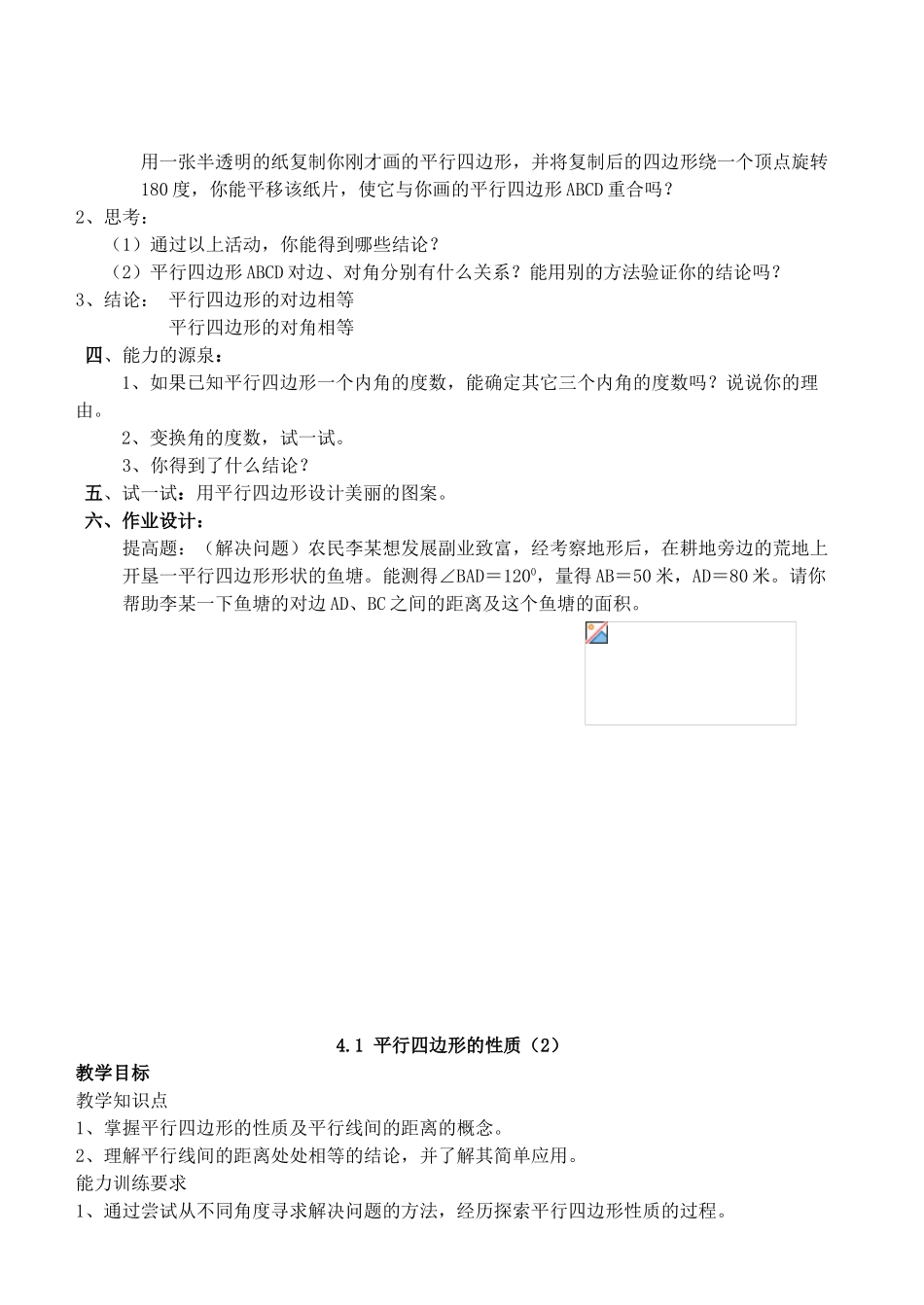 八年级数学上册 第4章 四边形性质探索精品教案1 北师大版_第2页