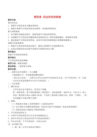 八年级数学上册 第4章 四边形性质探索精品教案1 北师大版