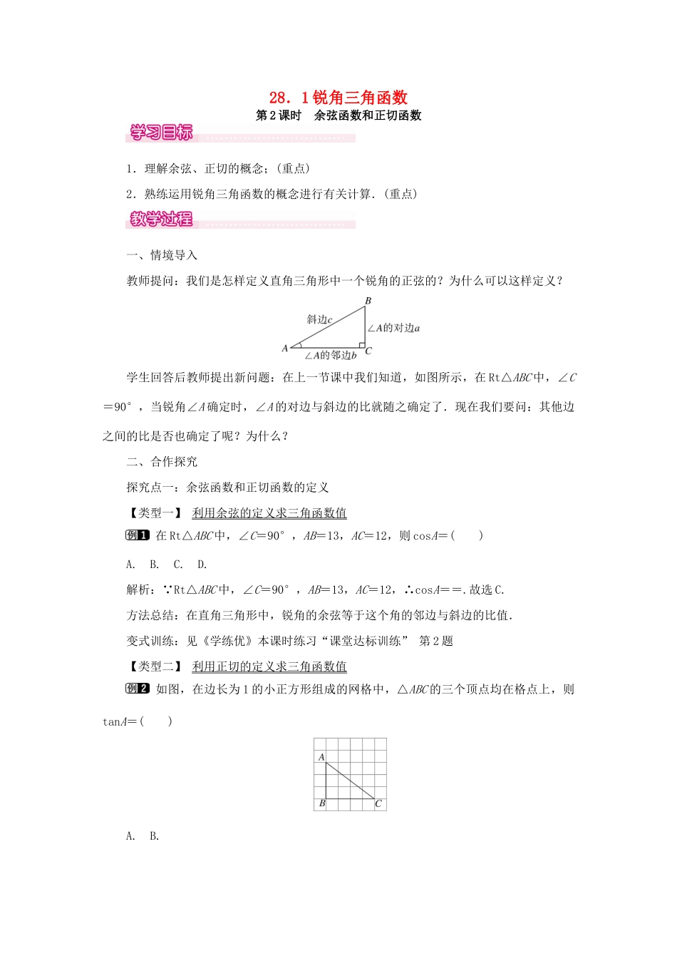 春九年级数学下册 第二十八章 锐角三角函数 28.1 锐角三角函数 第2课时 余弦函数和正切函数教案 （新版）新人教版-（新版）新人教版初中九年级下册数学教案_第1页