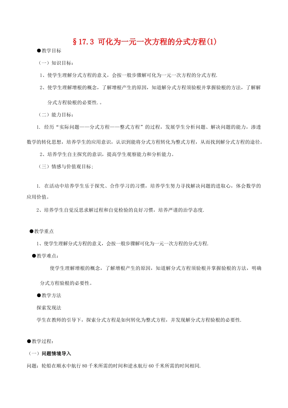 八年级数学下17.3 可化为一元一次方程的分式方程(1)教案(华师大八年级下)_第1页