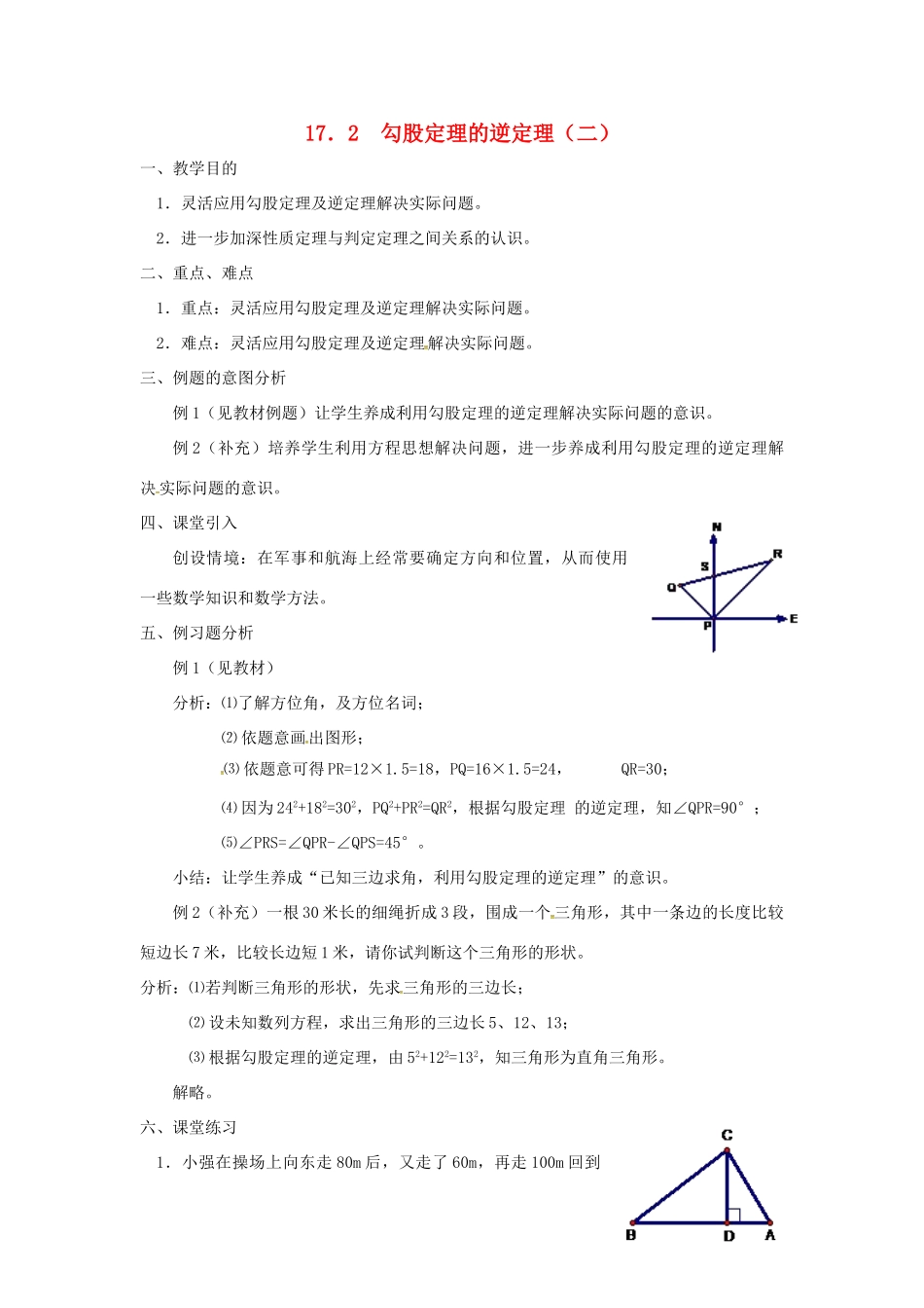广东省湛江市霞山区八年级数学下册 第十七章 勾股定理 17.2 勾股定理的逆定理（二）教案 （新版）新人教版-（新版）新人教版初中八年级下册数学教案_第1页