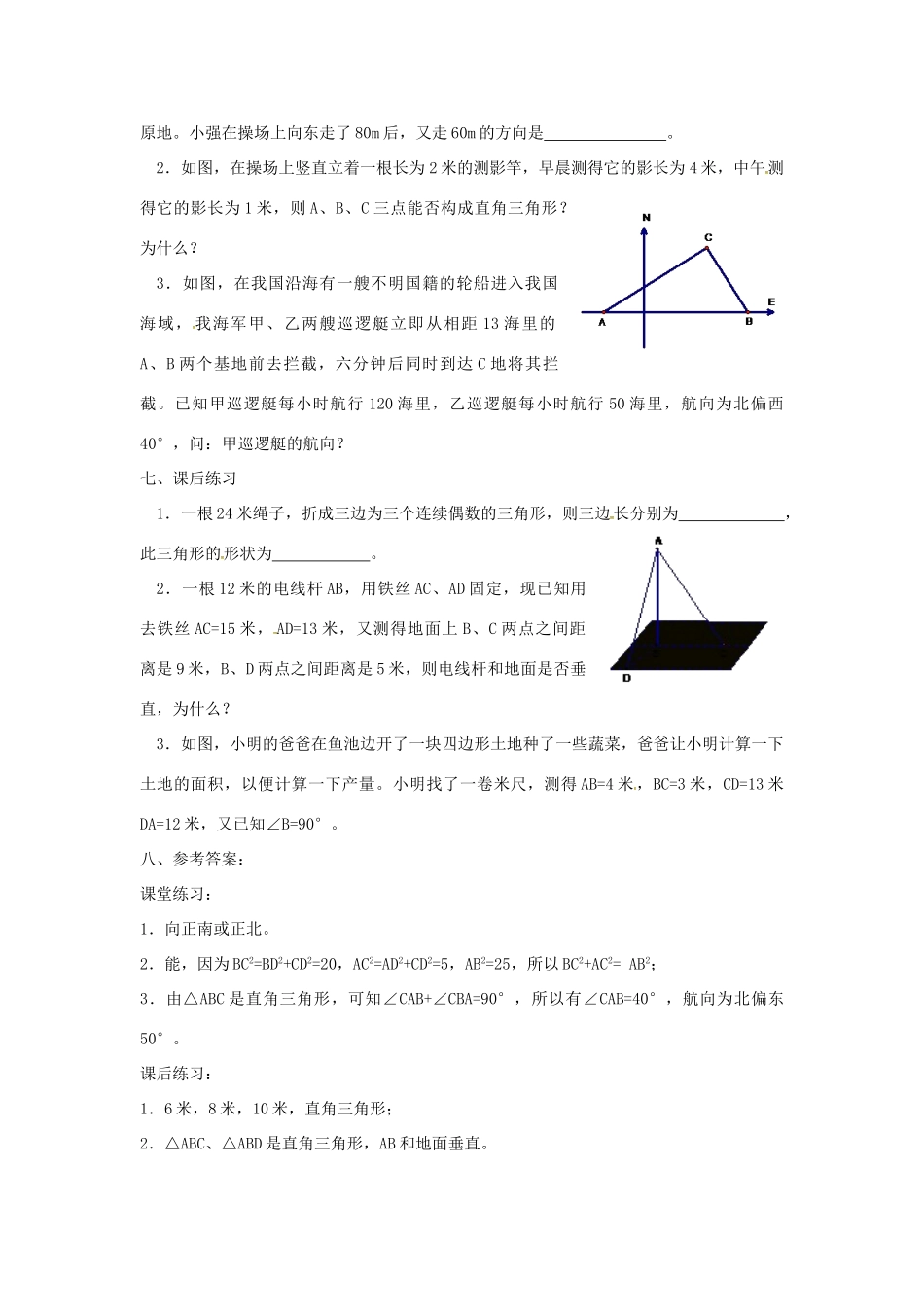 广东省湛江市霞山区八年级数学下册 第十七章 勾股定理 17.2 勾股定理的逆定理（二）教案 （新版）新人教版-（新版）新人教版初中八年级下册数学教案_第2页