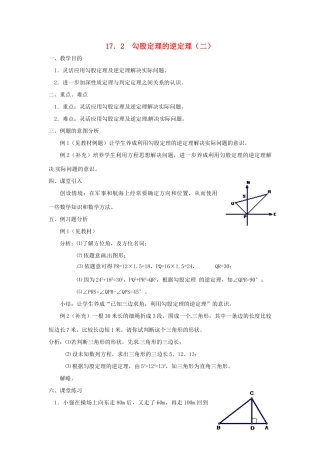 广东省湛江市霞山区八年级数学下册 第十七章 勾股定理 17.2 勾股定理的逆定理（二）教案 （新版）新人教版-（新版）新人教版初中八年级下册数学教案