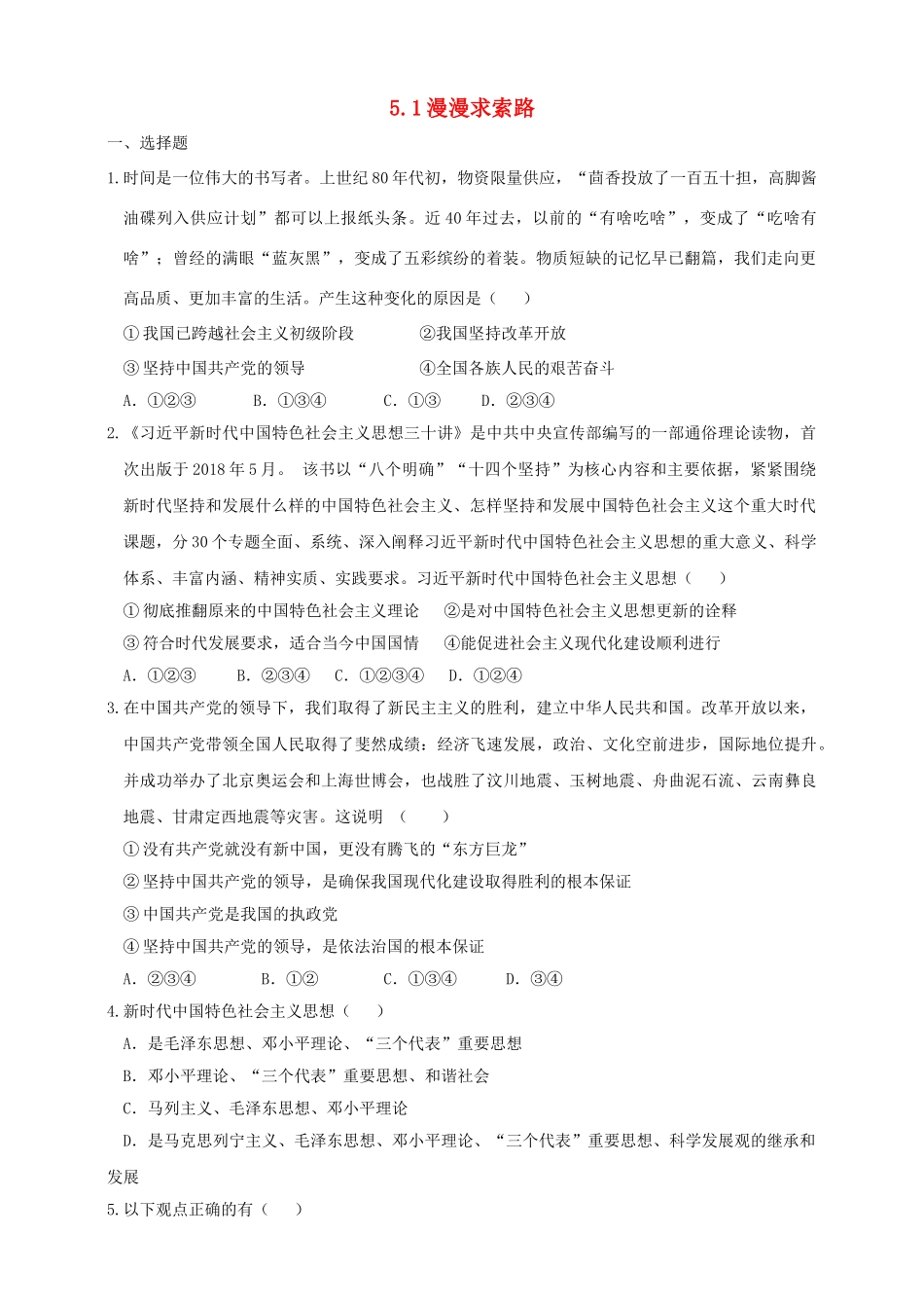 2019年九年级道德与法治下册 第3单元 放飞美好梦想 第5课 百年梦寻 第1站 漫漫求索路习题 北师大版_第1页