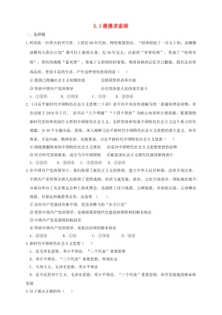 2019年九年级道德与法治下册 第3单元 放飞美好梦想 第5课 百年梦寻 第1站 漫漫求索路习题 北师大版