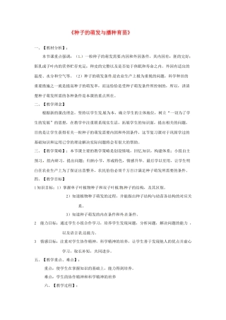 第三单元 第一章 种子萌发的过程 教案