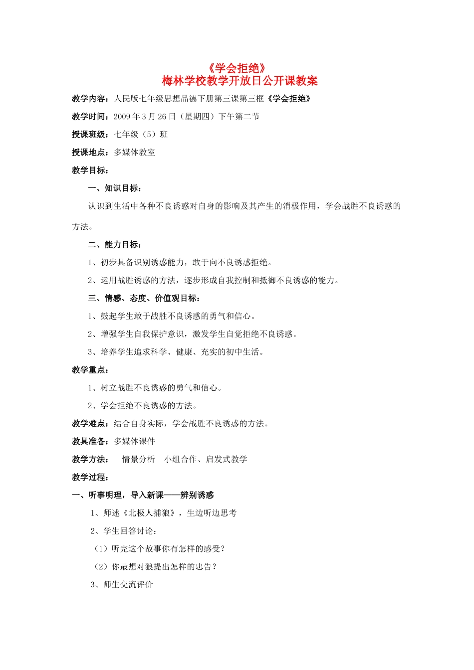 七年级政治下：第三课《生活中的“雷区” 》第三框《学会拒绝》教案人民版_第1页