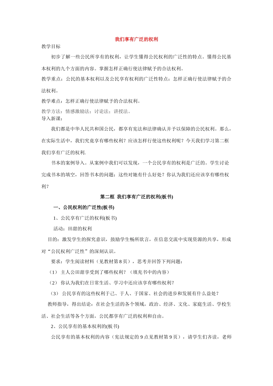 八年级政治1.2我们享有广泛的权利教案2人教版_第1页