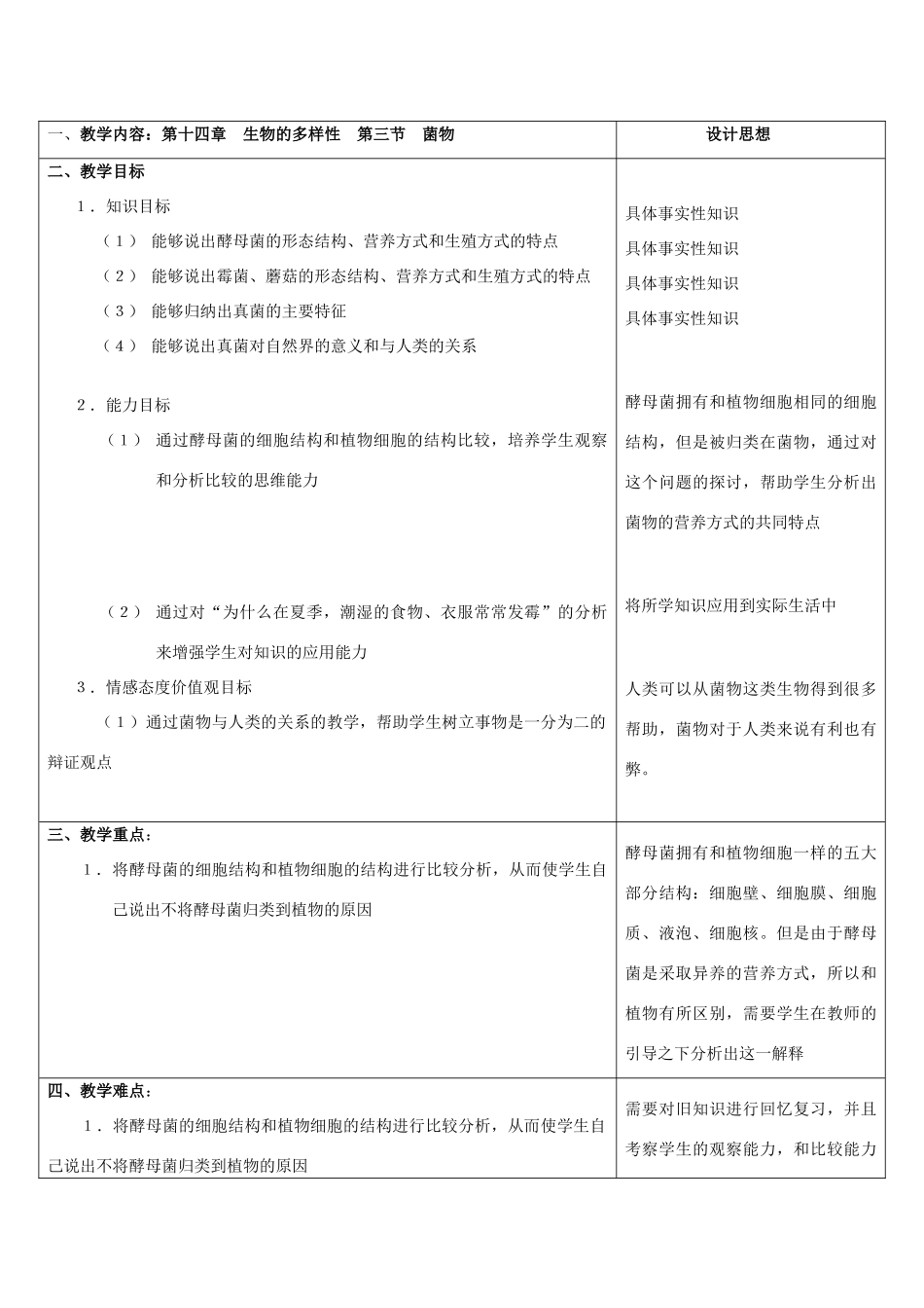 初二生物 第十四章生物的多样性第三节菌物教案_第1页
