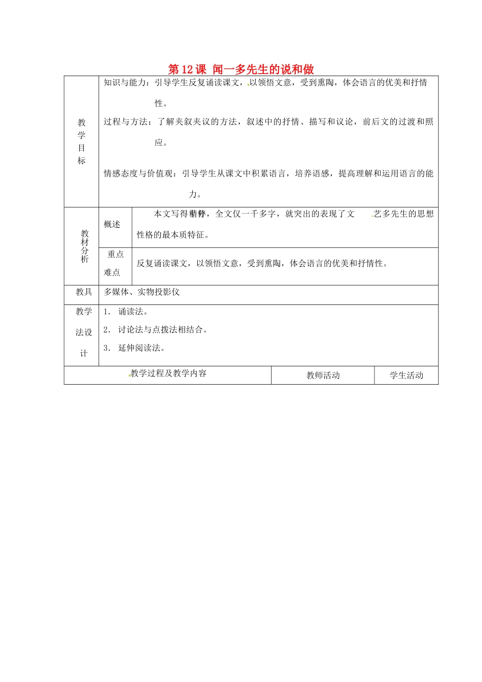 山东省青岛市平度市灰埠镇灰埠中学七年级语文下册《第12课 闻一多先生的说和做》教案2 新人教版_第1页