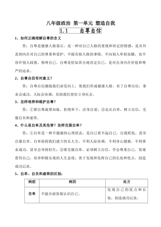 八年级政治 第一单元 塑造自我